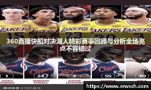 360直播快船对决湖人精彩赛事回顾与分析全场亮点不容错过