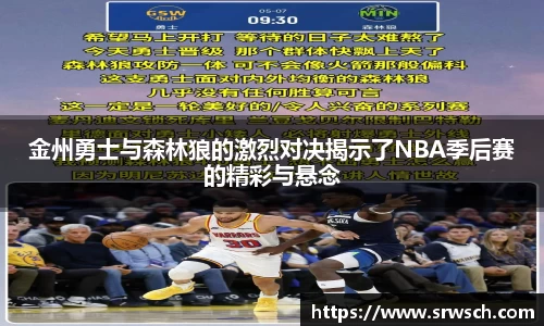 金州勇士与森林狼的激烈对决揭示了NBA季后赛的精彩与悬念