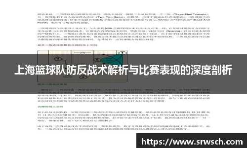 上海篮球队防反战术解析与比赛表现的深度剖析
