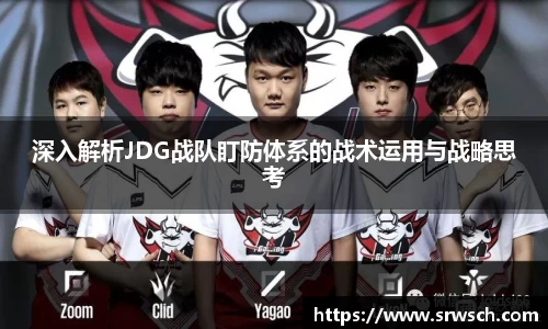 深入解析JDG战队盯防体系的战术运用与战略思考