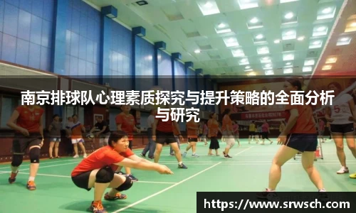 南京排球队心理素质探究与提升策略的全面分析与研究