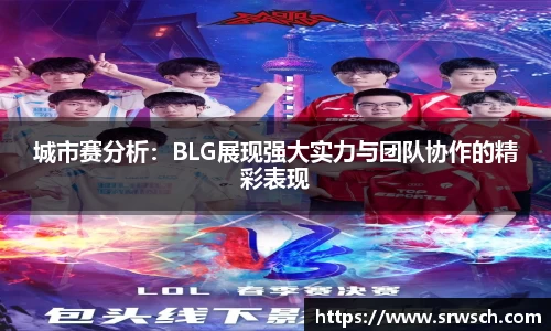 城市赛分析：BLG展现强大实力与团队协作的精彩表现