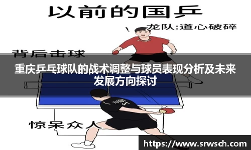 重庆乒乓球队的战术调整与球员表现分析及未来发展方向探讨