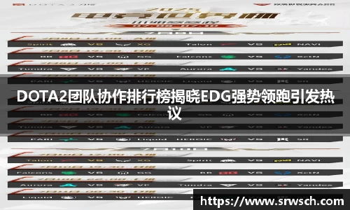 DOTA2团队协作排行榜揭晓EDG强势领跑引发热议