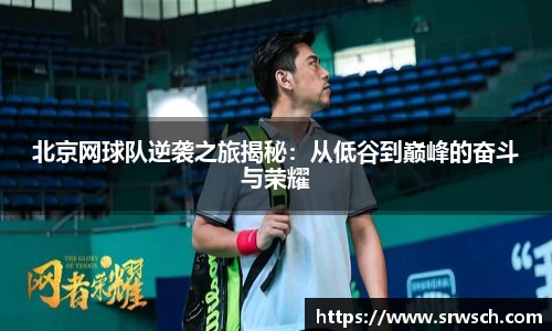 北京网球队逆袭之旅揭秘：从低谷到巅峰的奋斗与荣耀