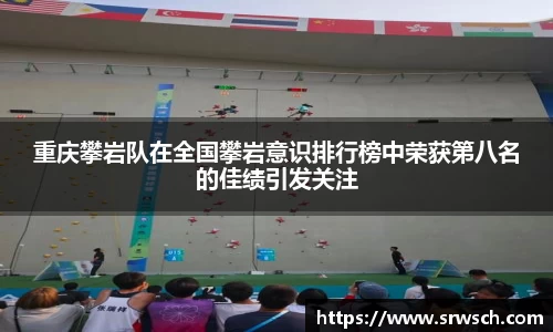 重庆攀岩队在全国攀岩意识排行榜中荣获第八名的佳绩引发关注