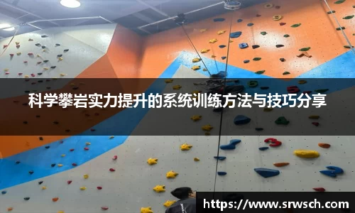 科学攀岩实力提升的系统训练方法与技巧分享