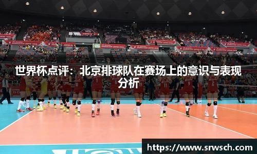 世界杯点评：北京排球队在赛场上的意识与表现分析