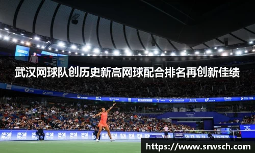 武汉网球队创历史新高网球配合排名再创新佳绩