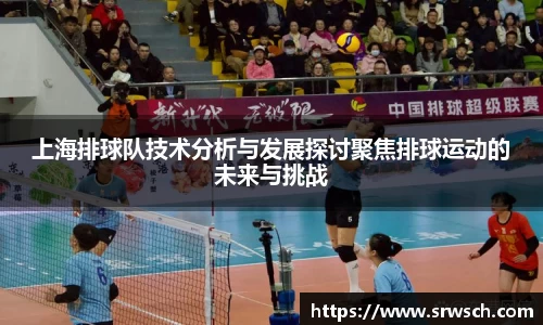 上海排球队技术分析与发展探讨聚焦排球运动的未来与挑战